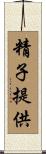 精子提供 Scroll