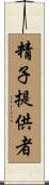 精子提供者 Scroll