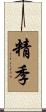 精季 Scroll