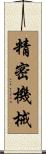 精密機械 Scroll