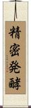 精密発酵 Scroll