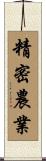 精密農業 Scroll
