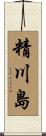 精川島 Scroll