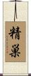 精巣 Scroll