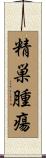 精巣腫瘍 Scroll