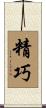 精巧 Scroll