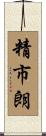 精市朗 Scroll