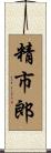精市郎 Scroll