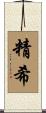 精希 Scroll