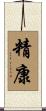 精康 Scroll