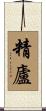 精廬 Scroll