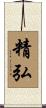 精弘 Scroll