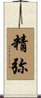 精弥 Scroll