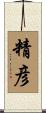 精彦 Scroll