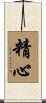 精心 Scroll