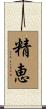 精恵 Scroll