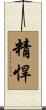 精悍 Scroll