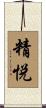精悦 Scroll