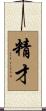 精才 Scroll