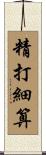 精打細算 Scroll