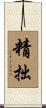精拙 Scroll