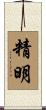 精明 Scroll