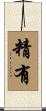 精有 Scroll