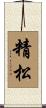 精松 Scroll