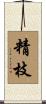 精枝 Scroll