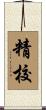精校 Scroll