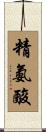 精氨酸 Scroll