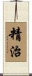 精治 Scroll