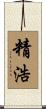 精浩 Scroll