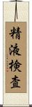 精液検査 Scroll