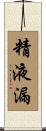 精液漏 Scroll