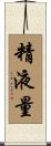 精液量 Scroll