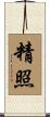 精照 Scroll