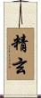 精玄 Scroll