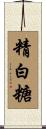 精白糖 Scroll