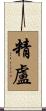 精盧 Scroll