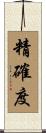 精確度 Scroll