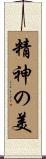 精神の美 Scroll
