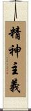 精神主義 Scroll