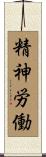 精神労働 Scroll