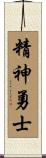 Soul of a Warrior Scroll