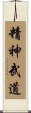 Seishin Budo Scroll