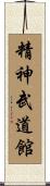 Seishin Budokan Scroll