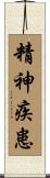 精神疾患 Scroll