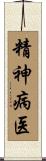 精神病医 Scroll