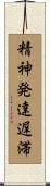 精神発達遅滞 Scroll